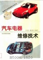 汽车电器维修技术   1998  PDF电子版封面  753751822X  王忠良等著 
