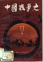中国战争史  1   1985  PDF电子版封面  11106191  慕中岳，武国卿编 