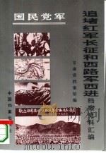 国民党军追堵红军长征和西路军西进档案史料汇编（1995 PDF版）