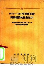 1959-1965年发展苏联国民经济的控制数字   1958  PDF电子版封面  3001·604  （苏）赫鲁晓夫报告 