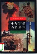 少年军事百科全书  超常规武器卷（1997 PDF版）