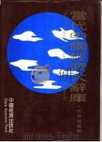 当代中国经济大辞库  经济理论卷（1993 PDF版）