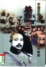 铁火西北  西北军兴衰史（1999 PDF版）