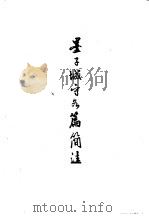 墨子城守各篇简注   1958年06月第1版  PDF电子版封面    岑仲勉著 