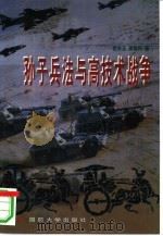 孙子兵法与高技术战争   1998  PDF电子版封面  756260861X  岳水玉，梁敬民著 