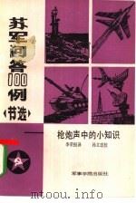 苏军问答  100例  节选  枪炮声中的小知识（1985 PDF版）