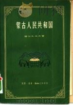 蒙古人民共和国  自然地理   1958  PDF电子版封面  12002·44  （苏）穆尔扎也夫（Э.М.Музаев）著；杨郁华译 