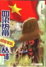 血染热带丛林  越南军队   1999  PDF电子版封面  7207041896  邢福有，于姝编著 