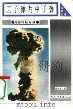 原子弹与中子弹   1993  PDF电子版封面  7800379310  鲍云樵著 