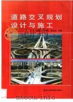 道路交叉规划设计与施工   1997  PDF电子版封面  7538831576  陈洪仁等主编 