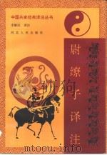 尉缭子译注（1992 PDF版）