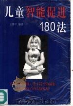 儿童智能促进180法   1997  PDF电子版封面  7536216513  王伟平编著 