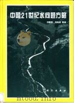 中国21世纪水问题方略   1998  PDF电子版封面  7030055314  刘昌明，何希吾等著 