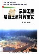 三峡工程混凝土原材料研究（1999 PDF版）