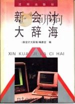 新会计大辞海（1993 PDF版）