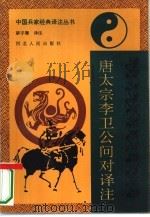 唐太宗李卫公问对译注   1992  PDF电子版封面  7202011956  骈宇骞译注 