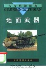 地面武器   1995  PDF电子版封面  7800259188  康有信编写；张建齐绘 