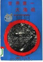 世界第一大海战  美日太平洋战争实录   1991  PDF电子版封面  7203018202  郑孝时，千铁著 