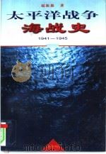 太平洋战争海战史  1941-1945（1997 PDF版）
