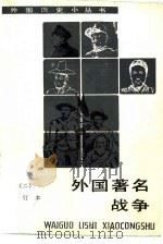 外国著名战争  2   1990  PDF电子版封面  710000425X  张桂枢等编 