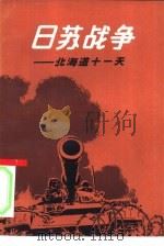 日苏战争  北海道十一天   1981  PDF电子版封面  10091·834  （日）佐漱稔著；洪科译 