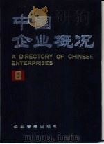 中国企业概况  8   1988  PDF电子版封面  7800010473  中国企业概况编辑委员会，中国企业概况编辑部编 