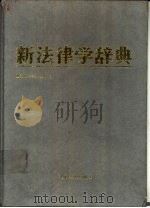 新版新法律学辞典   1991  PDF电子版封面  7562003319  我妻荣编辑代表 