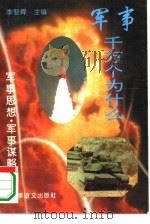 军事思想·军事谋略（1995 PDF版）