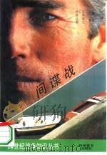 间谍战（1995 PDF版）