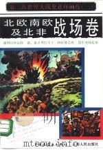 第二次世界大战史连环画库  3  北欧、南欧及北非战场卷   1990  PDF电子版封面  7506102641  吴继德等编文；李锦德等绘 