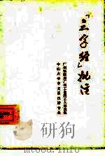 《三字经》批注   1974  PDF电子版封面  3168·56  广州铁路局广州工务段工人理论组，中山大学中文系汉语专业编 