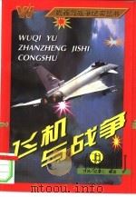 飞机与战争  上   1997  PDF电子版封面  7118017604  方林，纪荣仁编著 