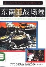 第二次世界大战史连环画库  5  东南亚战场卷（1990 PDF版）