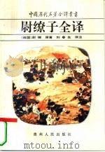 尉缭子全译（1993 PDF版）