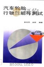汽车轮胎行驶性能与测试   1995  PDF电子版封面  7111047796  崔胜民，余群编著 