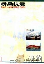 桥梁抗震（1997 PDF版）