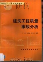 建筑工程质量事故分析   1992  PDF电子版封面  711201722X  王赫等编著 