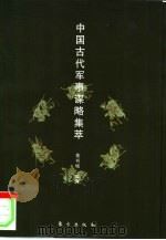 中国古代军事谋略集萃（1998 PDF版）