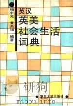 英汉英美社会生活词典   1994  PDF电子版封面  7309011104  杨宇光，黄关福编著 