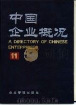 中国企业概况  11   1991  PDF电子版封面  7800011488  中国企业概况编辑委员会，中国企业概况编辑部编 
