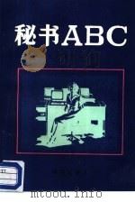 秘书ABC（1988 PDF版）