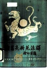 诸葛亮将苑注译（1987 PDF版）