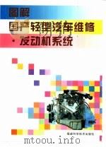 图解国产轻型汽车维修  发动机系统   1998  PDF电子版封面  7533512901  孙滨江主编 