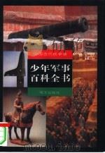 少年军事百科全书  中国古代战争卷（1997 PDF版）