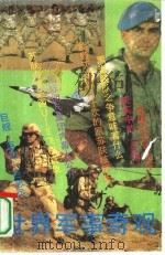 世界军事奇观（1992 PDF版）