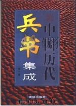 中国历代兵书集成  1卷   1999  PDF电子版封面  7801303067  程素红主编 