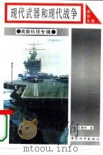 现代武器与现代战争   1993  PDF电子版封面  7800379280  王惠林著 