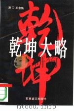 乾坤大略（1993 PDF版）