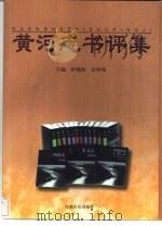 黄河志书评集（1999 PDF版）