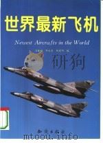 世界最新飞机（1993 PDF版）